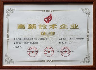 高新技術企業(yè)證書